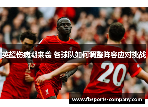 英超伤病潮来袭 各球队如何调整阵容应对挑战