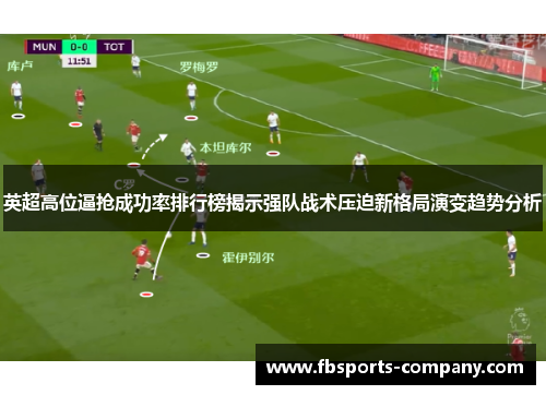 英超高位逼抢成功率排行榜揭示强队战术压迫新格局演变趋势分析