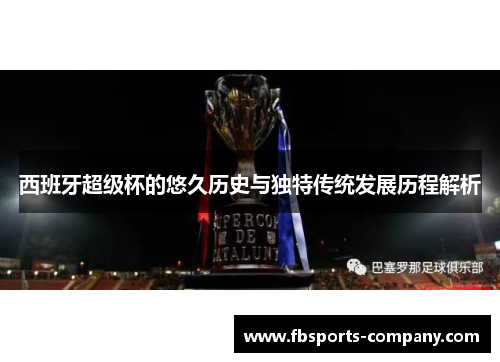 西班牙超级杯的悠久历史与独特传统发展历程解析