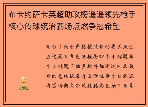 布卡约萨卡英超助攻榜遥遥领先枪手核心传球统治赛场点燃争冠希望