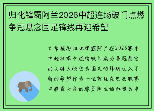 归化锋霸阿兰2026中超连场破门点燃争冠悬念国足锋线再迎希望