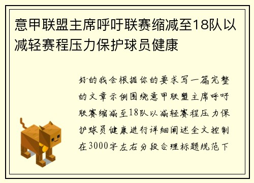 意甲联盟主席呼吁联赛缩减至18队以减轻赛程压力保护球员健康