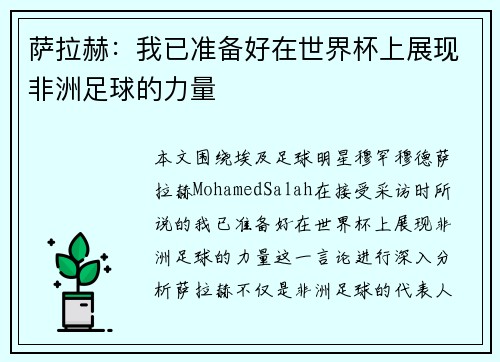 萨拉赫：我已准备好在世界杯上展现非洲足球的力量