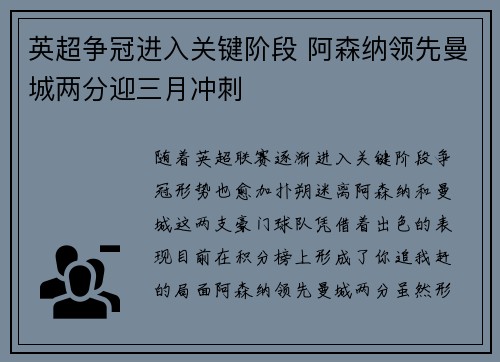 英超争冠进入关键阶段 阿森纳领先曼城两分迎三月冲刺