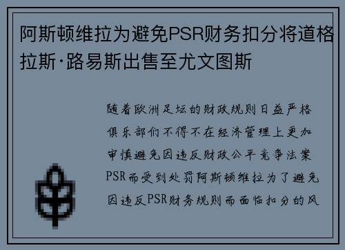 阿斯顿维拉为避免PSR财务扣分将道格拉斯·路易斯出售至尤文图斯