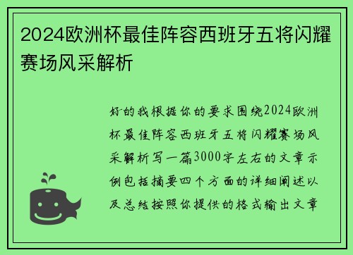 2024欧洲杯最佳阵容西班牙五将闪耀赛场风采解析