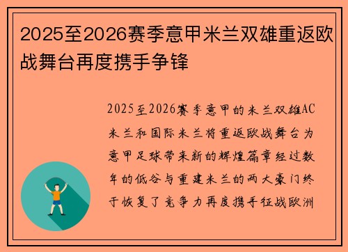 2025至2026赛季意甲米兰双雄重返欧战舞台再度携手争锋