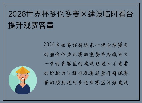 2026世界杯多伦多赛区建设临时看台提升观赛容量